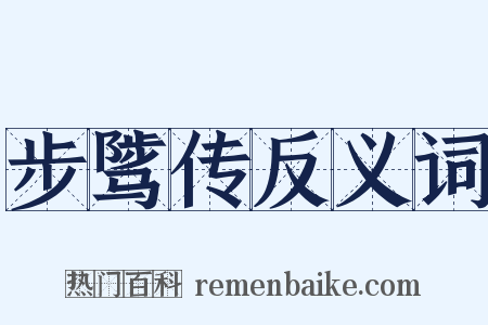 步骘传反义词是什么意思的图片